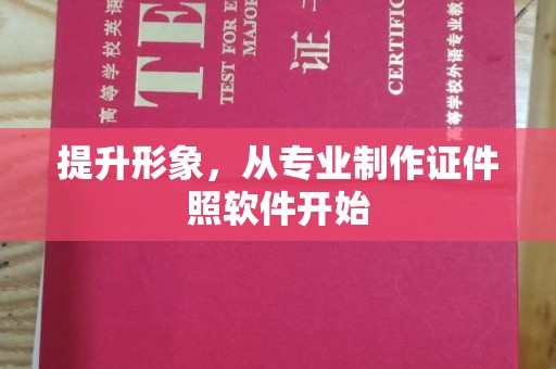 新抚提升形象，从专业制作证件照软件开始